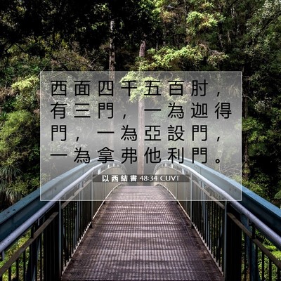 Picture 07 - 以 西 結 書 48:34 CUVT - 西 面 四 千 五 百 肘 ， 有 三 門 ， - Bible Verse Picture