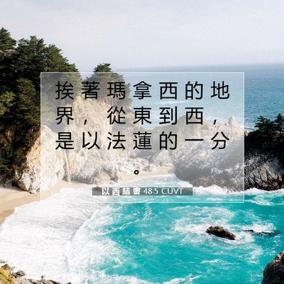 Picture 07 - 以 西 結 書 48:5 CUVT - 挨 著 瑪 拿 西 的 地 界 ， 從 東 到 - Bible Verse Picture