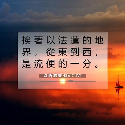 Picture 07 - 以 西 結 書 48:6 CUVT - 挨 著 以 法 蓮 的 地 界 ， 從 東 到 - Bible Verse Picture
