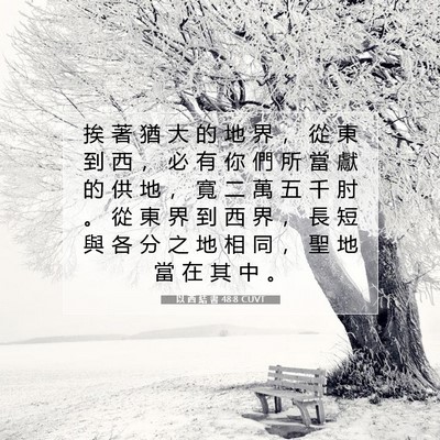 Picture 07 - 以 西 結 書 48:8 CUVT - 挨 著 猶 大 的 地 界 ， 從 東 到 西 - Bible Verse Picture