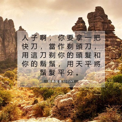 Picture 07 - 以 西 結 書 5:1 CUVT - 人 子 啊 ， 你 要 拿 一 把 快 刀 ， - Bible Verse Picture