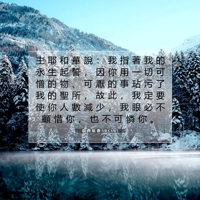 Picture 07 - 以 西 結 書 5:11 CUVT - 主 耶 和 華 說 ： 我 指 著 我 的 永 - Bible Verse Picture