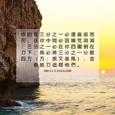 Picture 07 - 以 西 結 書 5:12 CUVT - 你 的 民 三 分 之 一 必 遭 瘟 疫 而 - Bible Verse Picture
