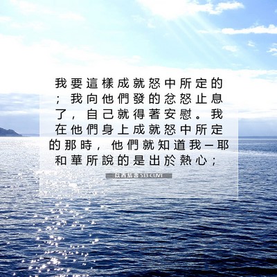 Picture 07 - 以 西 結 書 5:13 CUVT - 我 要 這 樣 成 就 怒 中 所 定 的 ； - Bible Verse Picture