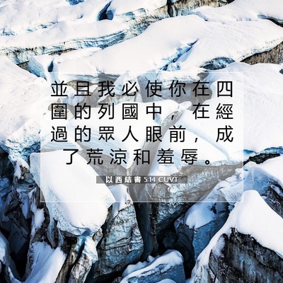Picture 07 - 以 西 結 書 5:14 CUVT - 並 且 我 必 使 你 在 四 圍 的 列 國 - Bible Verse Picture