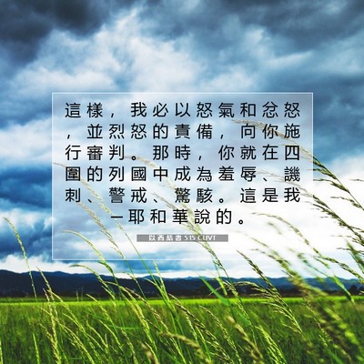 Picture 07 - 以 西 結 書 5:15 CUVT - 這 樣 ， 我 必 以 怒 氣 和 忿 怒 ， - Bible Verse Picture