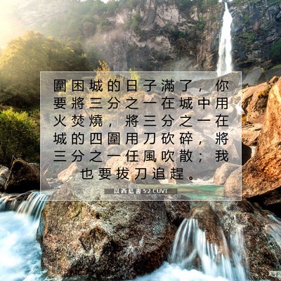 Picture 07 - 以 西 結 書 5:2 CUVT - 圍 困 城 的 日 子 滿 了 ， 你 要 將 - Bible Verse Picture