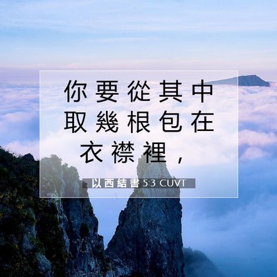Picture 07 - 以 西 結 書 5:3 CUVT - 你 要 從 其 中 取 幾 根 包 在 衣 襟 - Bible Verse Picture