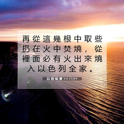 Picture 07 - 以 西 結 書 5:4 CUVT - 再 從 這 幾 根 中 取 些 扔 在 火 中 - Bible Verse Picture