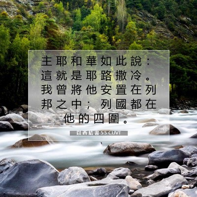 Picture 07 - 以 西 結 書 5:5 CUVT - 主 耶 和 華 如 此 說 ： 這 就 是 耶 - Bible Verse Picture
