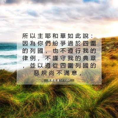 Picture 07 - 以 西 結 書 5:7 CUVT - 所 以 主 耶 和 華 如 此 說 ： 因 為 - Bible Verse Picture