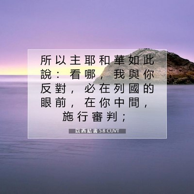 Picture 07 - 以 西 結 書 5:8 CUVT - 所 以 主 耶 和 華 如 此 說 ： 看 哪 - Bible Verse Picture