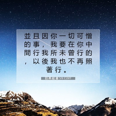 Picture 07 - 以 西 結 書 5:9 CUVT - 並 且 因 你 一 切 可 憎 的 事 ， 我 - Bible Verse Picture