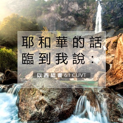 Picture 07 - 以 西 結 書 6:1 CUVT - 耶 和 華 的 話 臨 到 我 說 - Bible Verse Picture