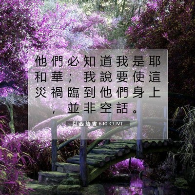 Picture 07 - 以 西 結 書 6:10 CUVT - 他 們 必 知 道 我 是 耶 和 華 ； 我 - Bible Verse Picture