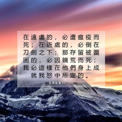 Picture 07 - 以 西 結 書 6:12 CUVT - 在 遠 處 的 ， 必 遭 瘟 疫 而 死 ； - Bible Verse Picture