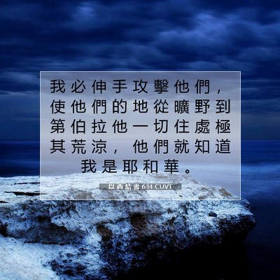 Picture 07 - 以 西 結 書 6:14 CUVT - 我 必 伸 手 攻 擊 他 們 ， 使 他 們 - Bible Verse Picture