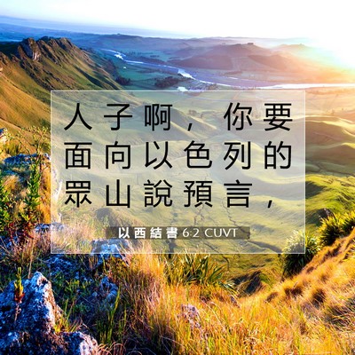 Picture 07 - 以 西 結 書 6:2 CUVT - 人 子 啊 ， 你 要 面 向 以 色 列 的 - Bible Verse Picture