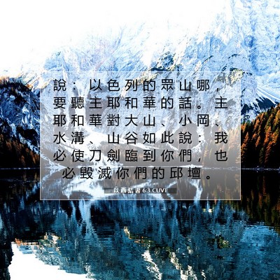 Picture 07 - 以 西 結 書 6:3 CUVT - 說 ： 以 色 列 的 眾 山 哪 ， 要 聽 - Bible Verse Picture