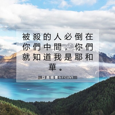 Picture 07 - 以 西 結 書 6:7 CUVT - 被 殺 的 人 必 倒 在 你 們 中 間 ， - Bible Verse Picture