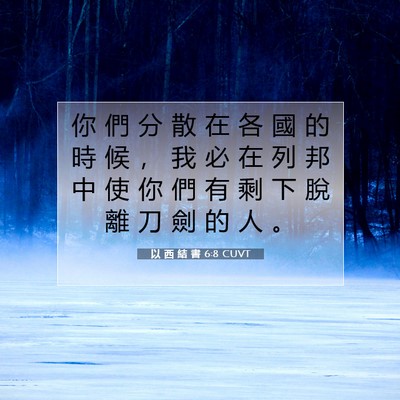 Picture 07 - 以 西 結 書 6:8 CUVT - 你 們 分 散 在 各 國 的 時 候 ， 我 - Bible Verse Picture