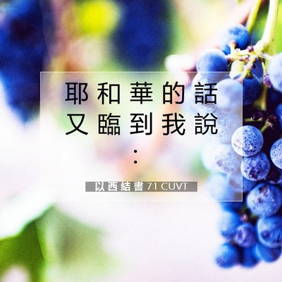 Picture 07 - 以 西 結 書 7:1 CUVT - 耶 和 華 的 話 又 臨 到 我 說 - Bible Verse Picture