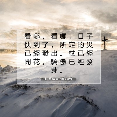 Picture 07 - 以 西 結 書 7:10 CUVT - 看 哪 ， 看 哪 ， 日 子 快 到 了 ， - Bible Verse Picture