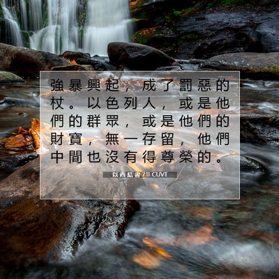 Picture 07 - 以 西 結 書 7:11 CUVT - 強 暴 興 起 ， 成 了 罰 惡 的 杖 。 - Bible Verse Picture
