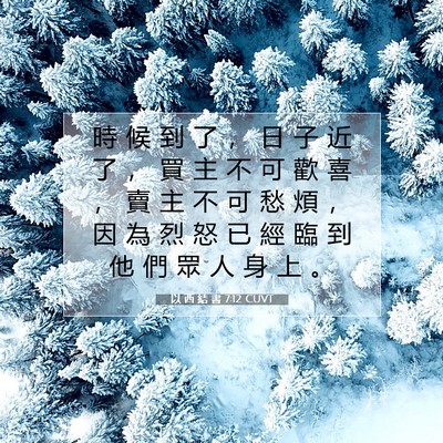 Picture 07 - 以 西 結 書 7:12 CUVT - 時 候 到 了 ， 日 子 近 了 ， 買 主 - Bible Verse Picture