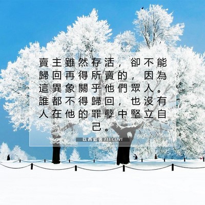 Picture 07 - 以 西 結 書 7:13 CUVT - 賣 主 雖 然 存 活 ， 卻 不 能 歸 回 - Bible Verse Picture