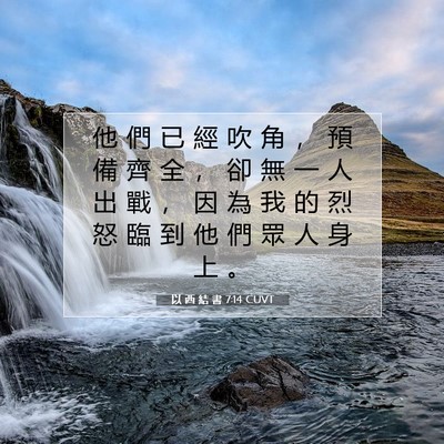 Picture 07 - 以 西 結 書 7:14 CUVT - 他 們 已 經 吹 角 ， 預 備 齊 全 ， - Bible Verse Picture