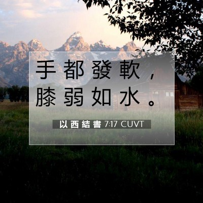 Picture 07 - 以 西 結 書 7:17 CUVT - 手 都 發 軟 ， 膝 弱 如 水 - Bible Verse Picture