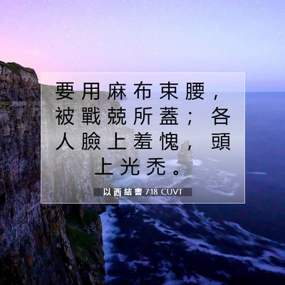 Picture 07 - 以 西 結 書 7:18 CUVT - 要 用 麻 布 束 腰 ， 被 戰 兢 所 蓋 - Bible Verse Picture