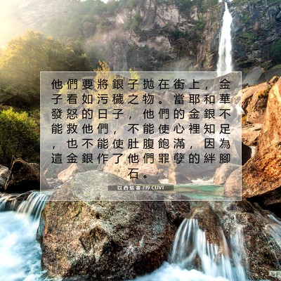 Picture 07 - 以 西 結 書 7:19 CUVT - 他 們 要 將 銀 子 拋 在 街 上 ， 金 - Bible Verse Picture