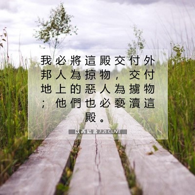 Picture 07 - 以 西 結 書 7:21 CUVT - 我 必 將 這 殿 交 付 外 邦 人 為 掠 - Bible Verse Picture