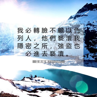 Picture 07 - 以 西 結 書 7:22 CUVT - 我 必 轉 臉 不 顧 以 色 列 人 ， 他 - Bible Verse Picture