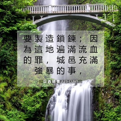 Picture 07 - 以 西 結 書 7:23 CUVT - 要 製 造 鎖 鍊 ； 因 為 這 地 遍 滿 - Bible Verse Picture