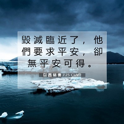 Picture 07 - 以 西 結 書 7:25 CUVT - 毀 滅 臨 近 了 ， 他 們 要 求 平 安 - Bible Verse Picture