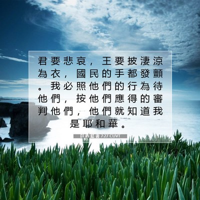Picture 07 - 以 西 結 書 7:27 CUVT - 君 要 悲 哀 ， 王 要 披 淒 涼 為 衣 - Bible Verse Picture