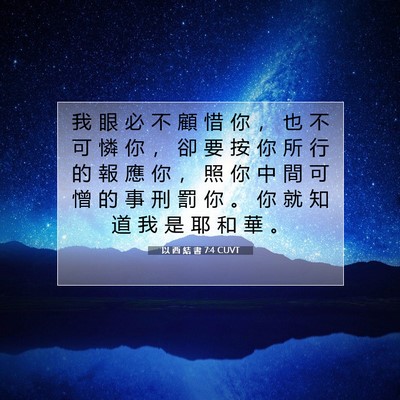 Picture 07 - 以 西 結 書 7:4 CUVT - 我 眼 必 不 顧 惜 你 ， 也 不 可 憐 - Bible Verse Picture