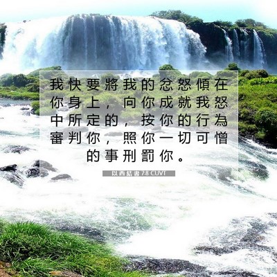 Picture 07 - 以 西 結 書 7:8 CUVT - 我 快 要 將 我 的 忿 怒 傾 在 你 身 - Bible Verse Picture