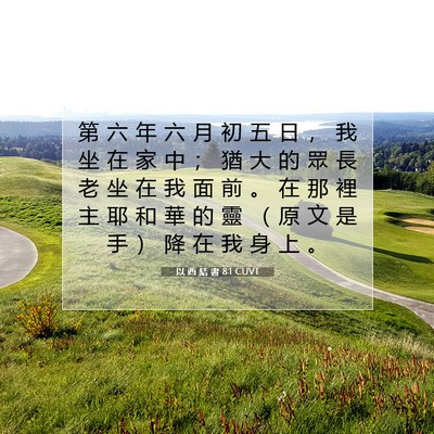 Picture 07 - 以 西 結 書 8:1 CUVT - 第 六 年 六 月 初 五 日 ， 我 坐 在 - Bible Verse Picture