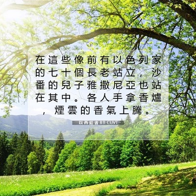 Picture 07 - 以 西 結 書 8:11 CUVT - 在 這 些 像 前 有 以 色 列 家 的 七 - Bible Verse Picture