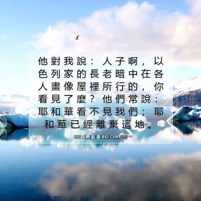 Picture 07 - 以 西 結 書 8:12 CUVT - 他 對 我 說 ： 人 子 啊 ， 以 色 列 - Bible Verse Picture