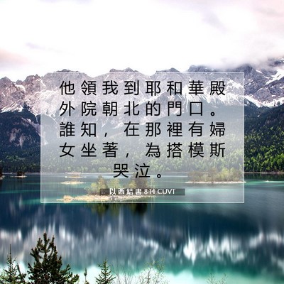Picture 07 - 以 西 結 書 8:14 CUVT - 他 領 我 到 耶 和 華 殿 外 院 朝 北 - Bible Verse Picture