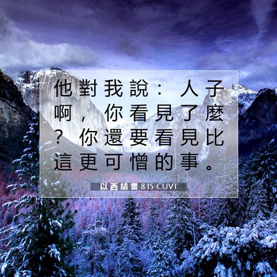Picture 07 - 以 西 結 書 8:15 CUVT - 他 對 我 說 ： 人 子 啊 ， 你 看 見 - Bible Verse Picture