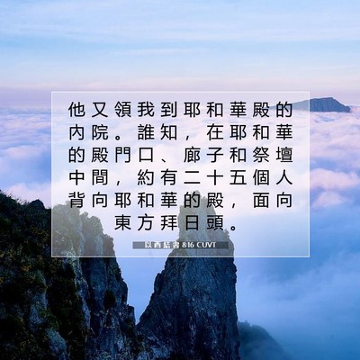 Picture 07 - 以 西 結 書 8:16 CUVT - 他 又 領 我 到 耶 和 華 殿 的 內 院 - Bible Verse Picture