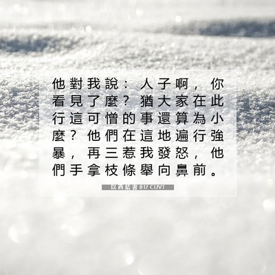 Picture 07 - 以 西 結 書 8:17 CUVT - 他 對 我 說 ： 人 子 啊 ， 你 看 見 - Bible Verse Picture