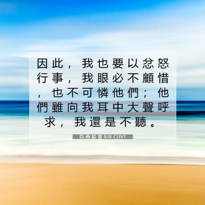 Picture 07 - 以 西 結 書 8:18 CUVT - 因 此 ， 我 也 要 以 忿 怒 行 事 ， - Bible Verse Picture