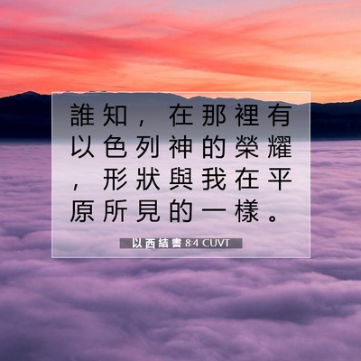 Picture 07 - 以 西 結 書 8:4 CUVT - 誰 知 ， 在 那 裡 有 以 色 列 神 的 - Bible Verse Picture